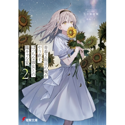 【小説】青春2周目の俺がやり直す、ぼっちな彼女との陽キャな夏(2)