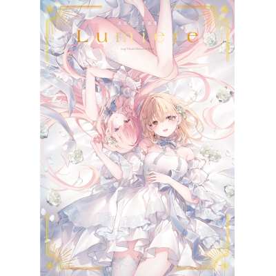 【画集】『遠坂あさぎ画集 Lumiere』