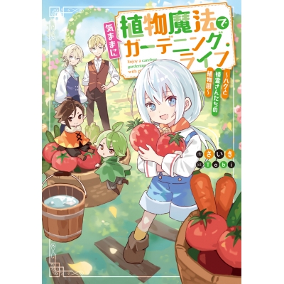 【小説】植物魔法で気ままにガーデニング・ライフ ~ハクと精霊さんたちの植物園~
