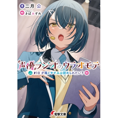 【小説】声優ラジオのウラオモテ #10 夕陽とやすみは認められたい?