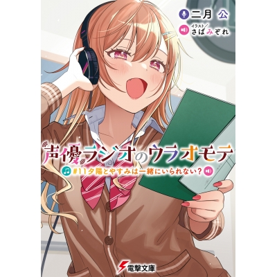 【小説】声優ラジオのウラオモテ #11 夕陽とやすみは一緒にいられない?