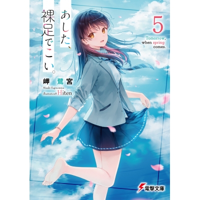 【小説】あした、裸足でこい。(5)