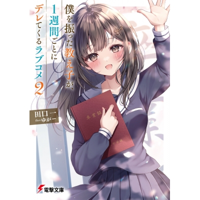 【小説】僕を振った教え子が、1週間ごとにデレてくるラブコメ(2)