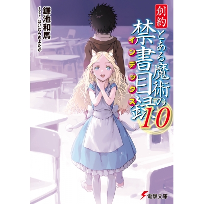 【小説】創約 とある魔術の禁書目録(10)