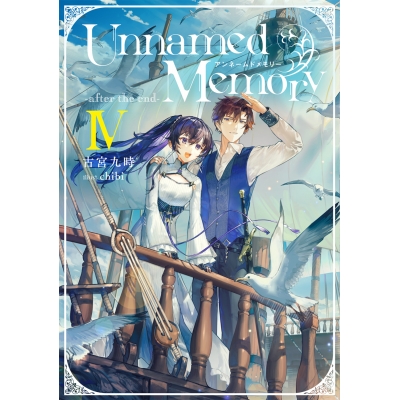 【小説】Unnamed Memory -after the end-IV