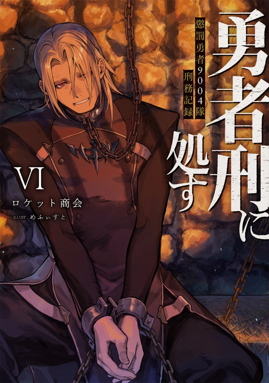 【小説】勇者刑に処す 懲罰勇者9004隊刑務記録VI