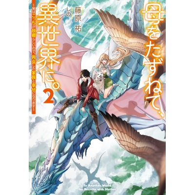 【小説】母をたずねて、異世界に。(2) ~実はこっちが故郷らしいので、再会した家族と幸せになります~