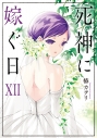 【コミック】死神に嫁ぐ日 XIIの画像