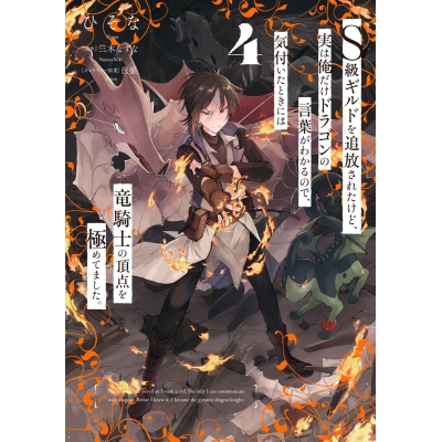 【コミック】S級ギルドを追放されたけど、実は俺だけドラゴンの言葉がわかるので、気付いたときには竜騎士の頂点を極めてました。(4)
