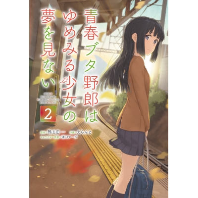 【コミック】青春ブタ野郎はゆめみる少女の夢を見ない(2)