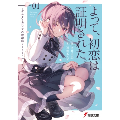 【小説】よって、初恋は証明された。 -デルタとガンマの理学部ノート1-