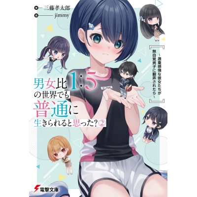 【小説】男女比1:5の世界でも普通に生きられると思った?(2) ~激重感情な彼女たちが無自覚男子に翻弄されたら~