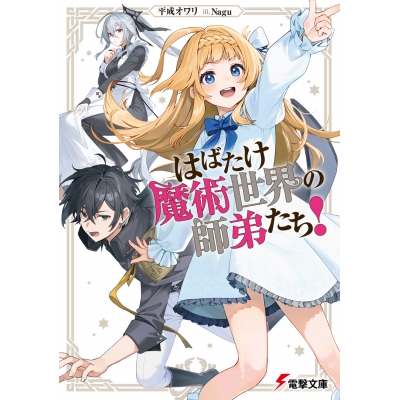【小説】はばたけ魔術世界の師弟たち!(1)