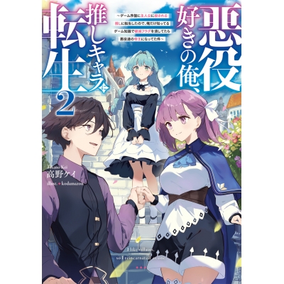 【小説】悪役好きの俺、推しキャラに転生(2) ~ゲーム序盤に主人公に殺される推しに転生したので、俺だけ知ってるゲーム知識で破滅フラグを潰してたら悪役達の帝王になってた件~