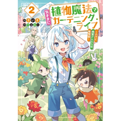 【小説】植物魔法で気ままにガーデニング・ライフ(2) ~ハクと精霊さんたちの植物園~
