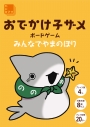 【その他(書籍)】おでかけ子ザメ ボードゲーム みんなでやまのぼりの画像