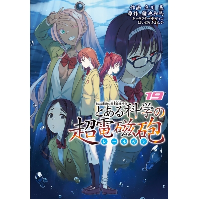 【コミック】とある魔術の禁書目録外伝 とある科学の超電磁砲(19)