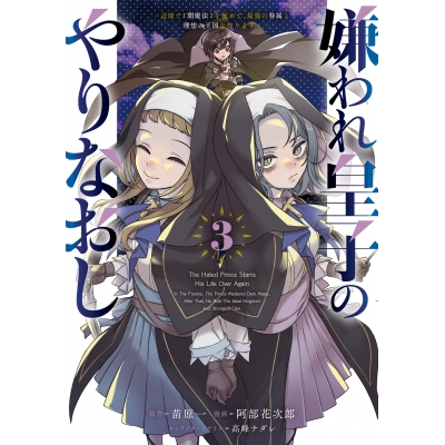 【コミック】嫌われ皇子のやりなおし ~辺境で【闇魔法】を極めて、最強の眷属と理想の王国を作ります~(3)