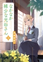 【コミック】なかなか稀少な光谷さん(1)の画像