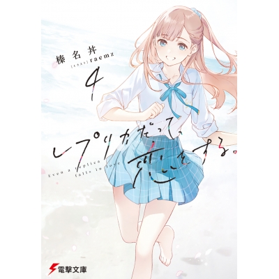 【小説】レプリカだって、恋をする。(4)
