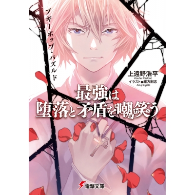 【小説】ブギーポップ・パズルド 最強は堕落と矛盾を嘲笑う