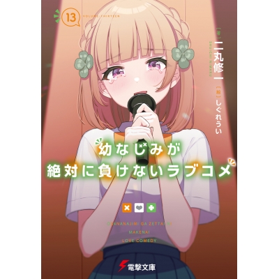 【小説】幼なじみが絶対に負けないラブコメ(13)