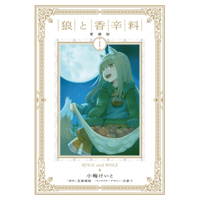 【コミック】狼と香辛料 愛蔵版(1)