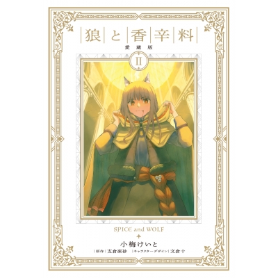 【コミック】狼と香辛料 愛蔵版(2)
