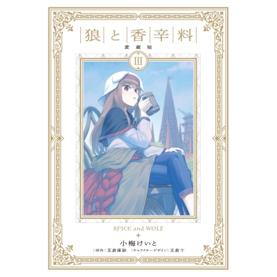 【コミック】狼と香辛料 愛蔵版(3)