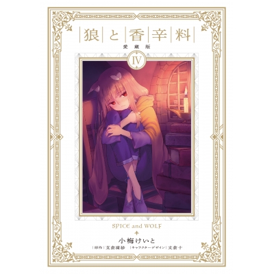 【コミック】狼と香辛料 愛蔵版(4)