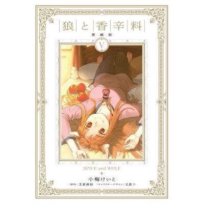 【コミック】狼と香辛料 愛蔵版(5)