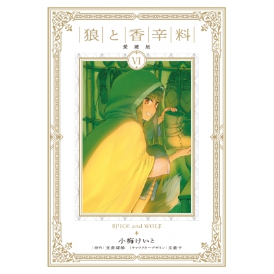 【コミック】狼と香辛料 愛蔵版(6)