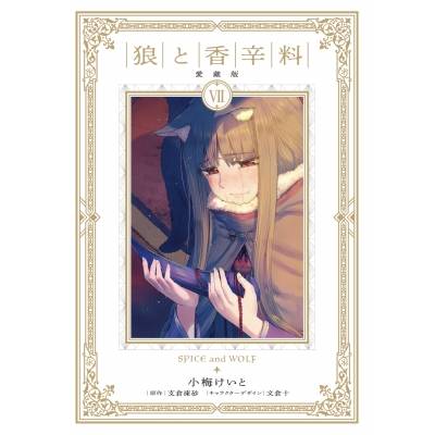【コミック】狼と香辛料 愛蔵版(7)