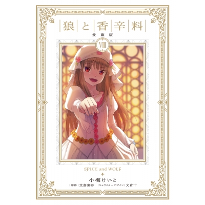 【コミック】狼と香辛料 愛蔵版(8)