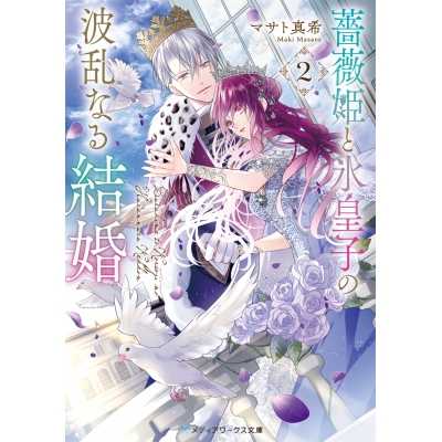 【小説】薔薇姫と氷皇子の波乱なる結婚(2)