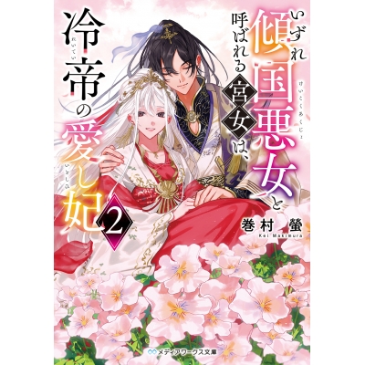 【小説】いずれ傾国悪女と呼ばれる宮女は、冷帝の愛し妃(2)