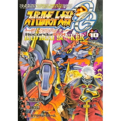 【コミック】スーパーロボット大戦OG -ジ・インスペクター- Record of ATX Vol.10 BAD BEAT BUNKER