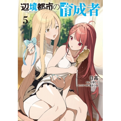 【コミック】辺境都市の育成者(5)