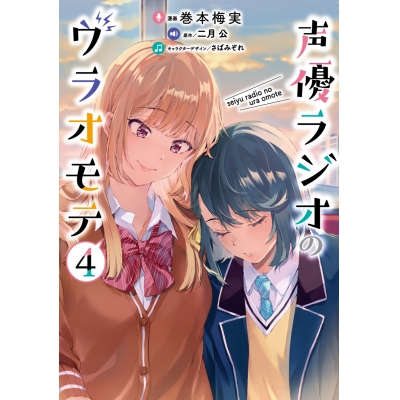 【コミック】声優ラジオのウラオモテ(4)