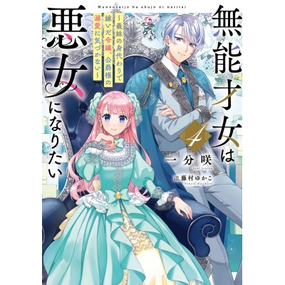 【小説】無能才女は悪女になりたい(4) ~義妹の身代わりで嫁いだ令嬢、公爵様の溺愛に気づかない~