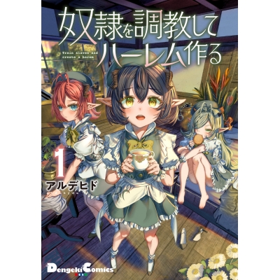 【コミック】奴隷を調教してハーレム作る(1)