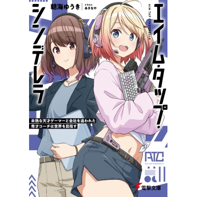 【小説】エイム・タップ・シンデレラ 未熟な天才ゲーマーと会社を追われた秀才コーチは世界を目指す