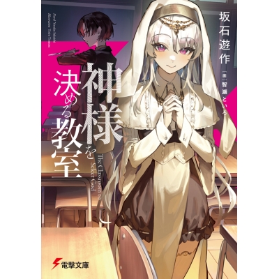 【小説】神様を決める教室