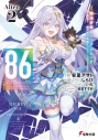 【小説】86―エイティシックス― Alter.2 ―魔法少女レジーナ☆レーナ~戦え! 銀河航行戦艦サンマグノリア~―の画像