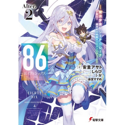 【小説】86―エイティシックス― Alter.2 ―魔法少女レジーナ☆レーナ~戦え! 銀河航行戦艦サンマグノリア~―