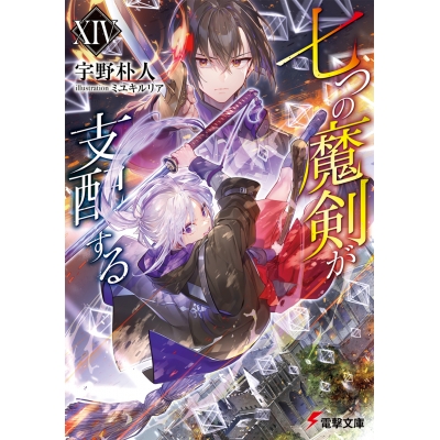 【小説】七つの魔剣が支配するXIV