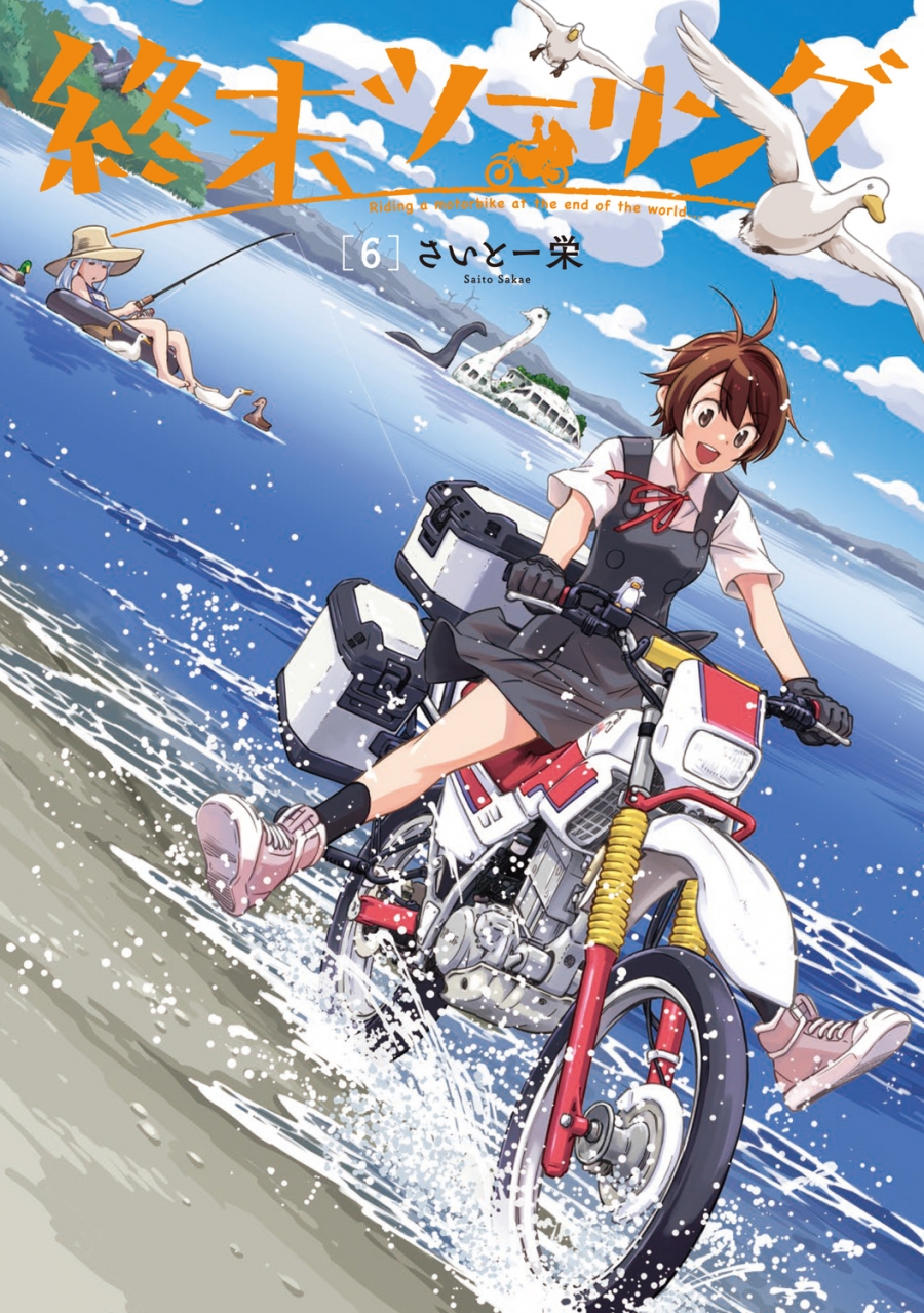 【コミック】終末ツーリング(6)