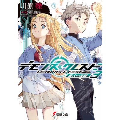 【小説】デモンズ・クレスト(3) 魔人∽覚醒