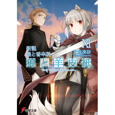 【小説】新説 狼と香辛料 狼と羊皮紙 XI