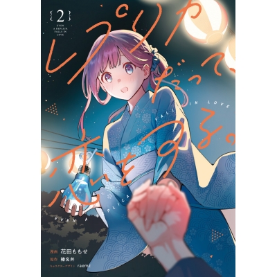 【コミック】レプリカだって、恋をする。(2)